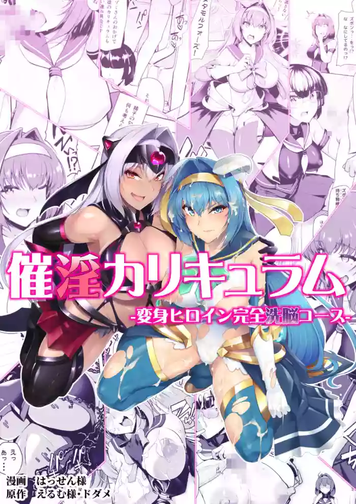 Saiin Curriculum -Henshin Heroine Kanzen Sennou Course-