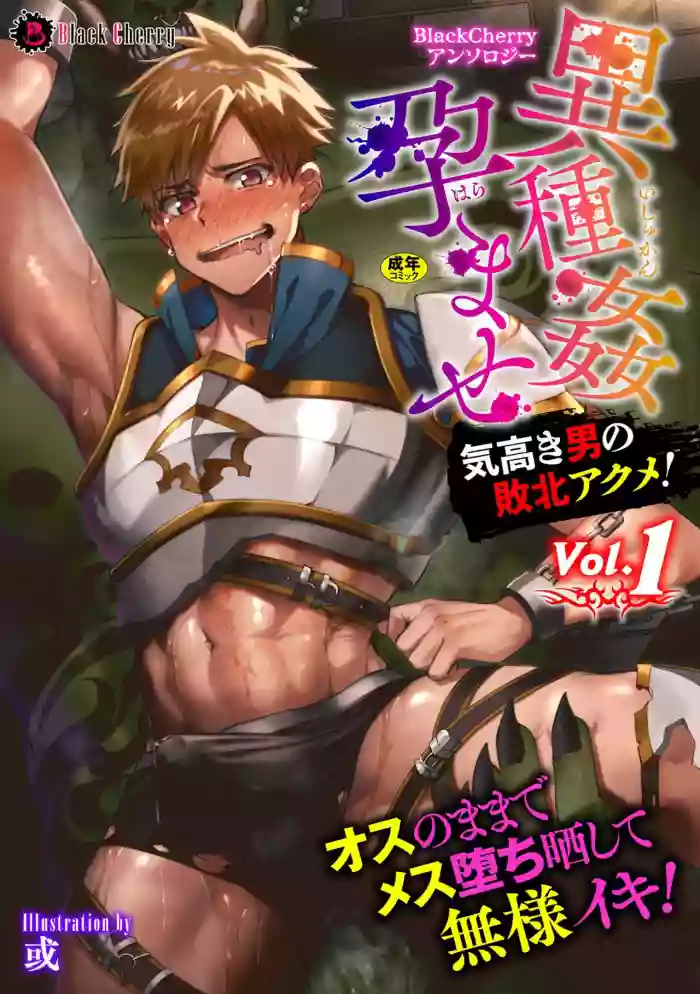 BlackCherry Anthology Ishu Kan Haramase Kedakaki Otoko no Haiboku Akume! Vol.1