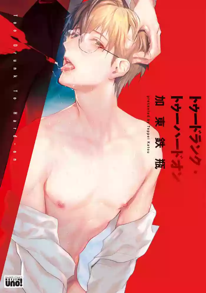 Too Drunk to Hard-on Ch. 1