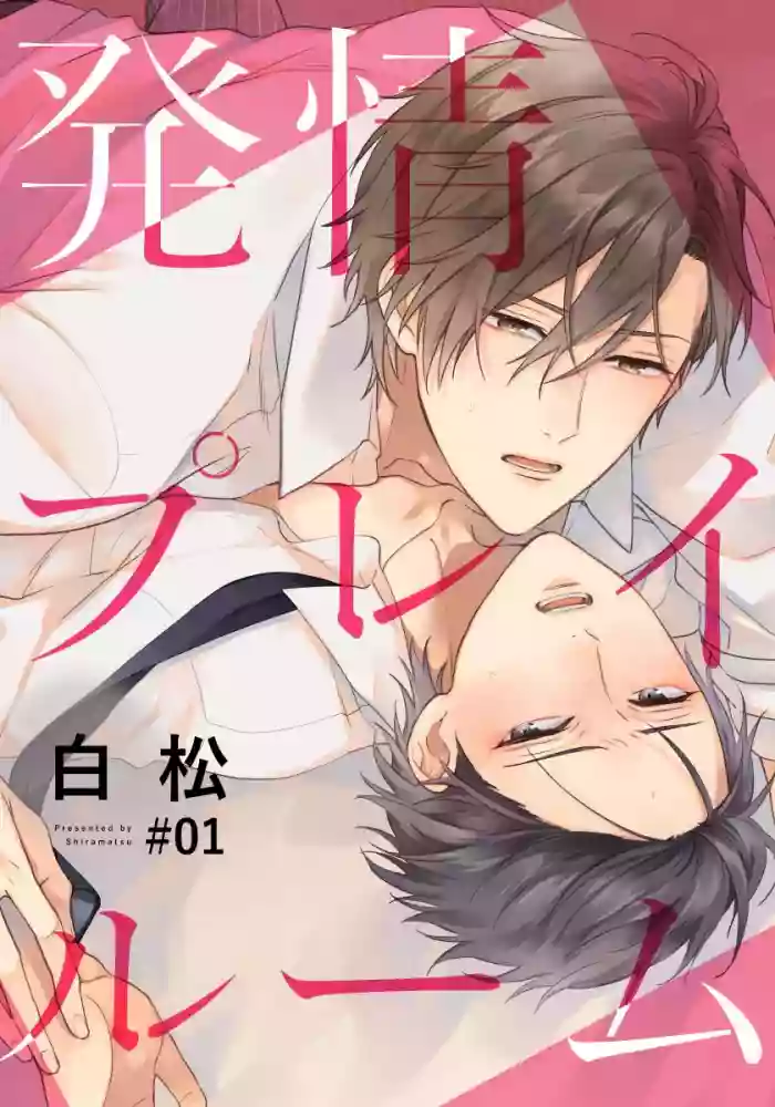 Hatsujou Playroom | 发情娱乐室 #01-02