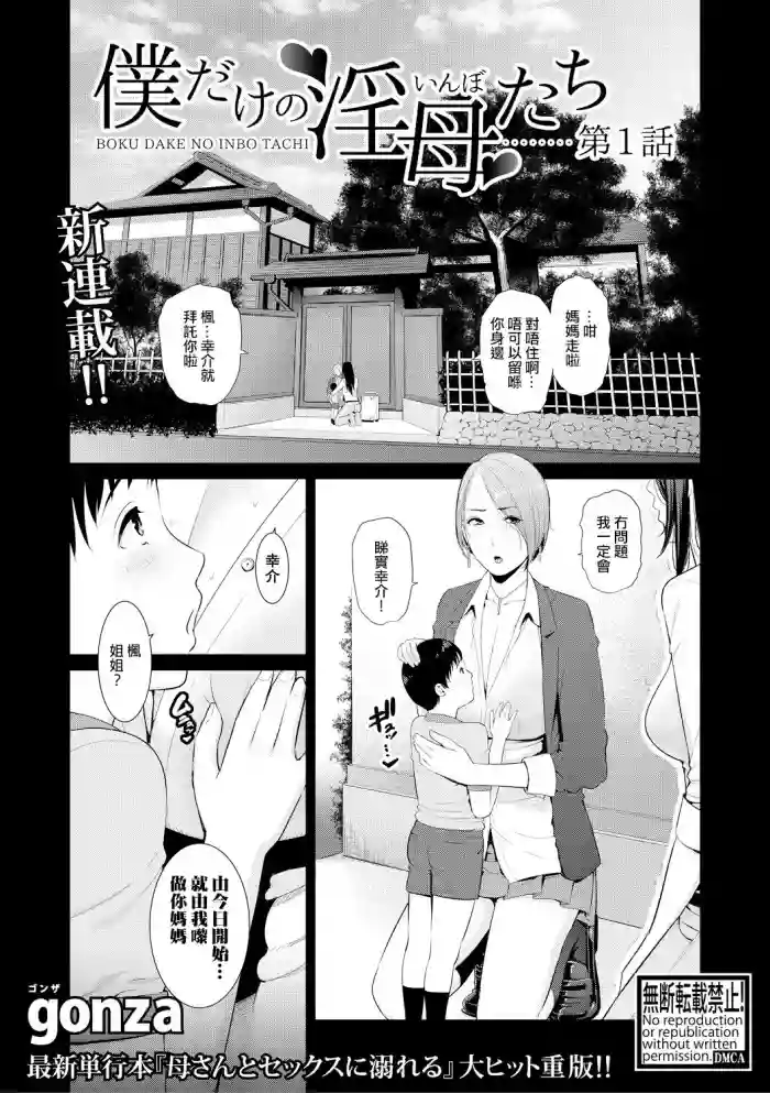 Boku dake no Inbo-tachi | 只屬於我的淫母們 Ch. 1-2
