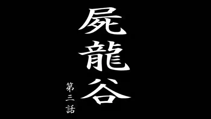 Shiryuutani Daisanwa