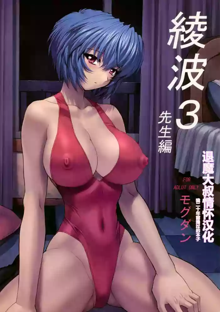 Ayanami 3 Sensei Hen | Ayanami 3 Teacher Edition (Neon Genesis Evangelion) [Chinese] [Decensored] | 凌波3 教师篇【退魔大叔情怀汉化—我20年前撸过的本子】（无修正）