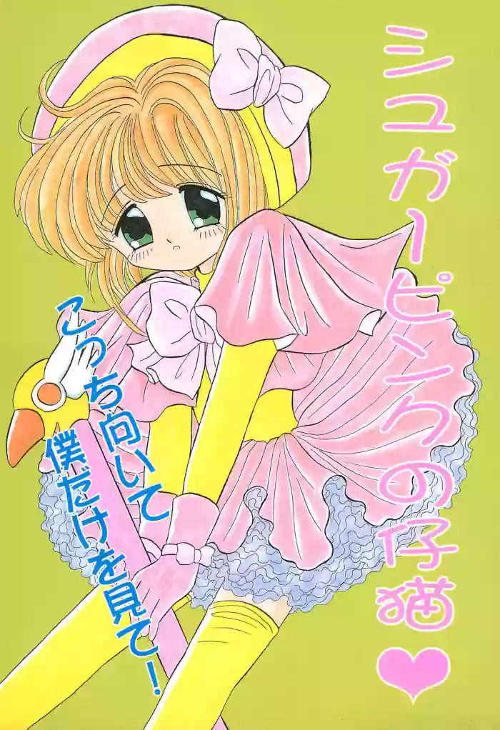 Sugar Pink no Koneko