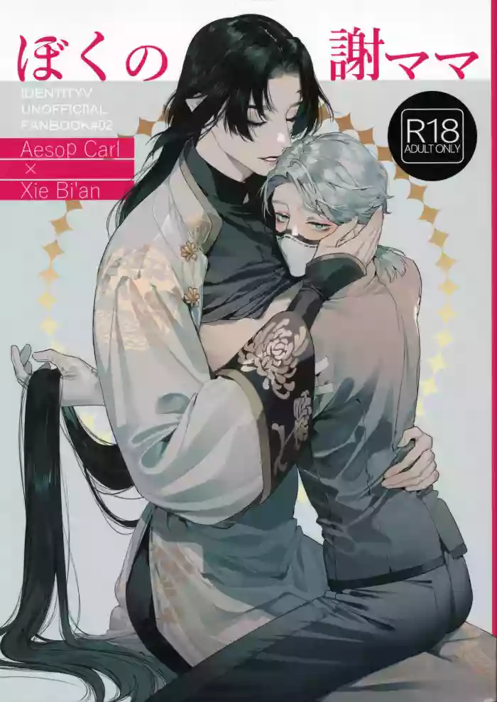 Boku no Xie Mama gallery cover featuring xie bian from identity v