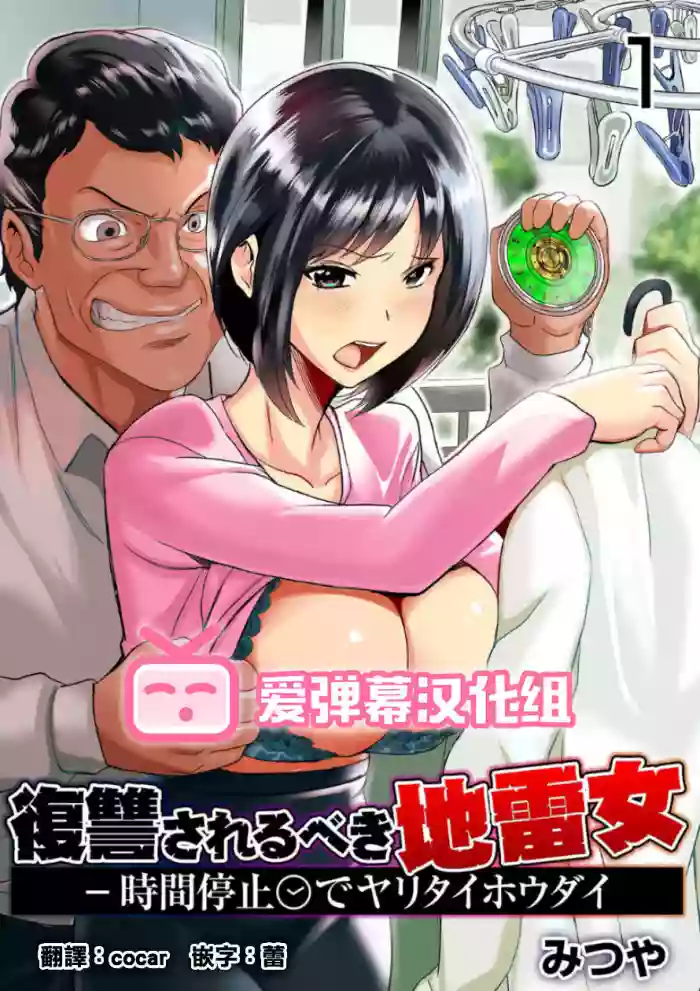 Fukushuu Sareru Beki Jirai Onna - Jikan Teishi de Yaritai Houdai 1-kan