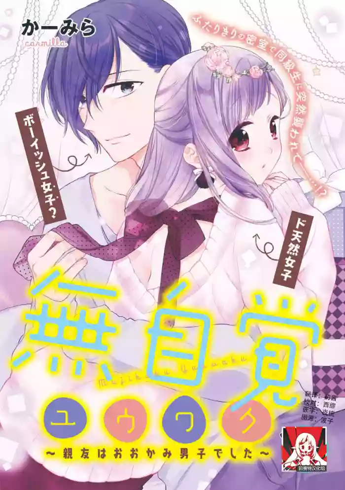mujikaku yuuwaku ~ shin'yū wa o okami danshideshita ~ | 无自觉诱惑～亲友竟是大灰狼男子～