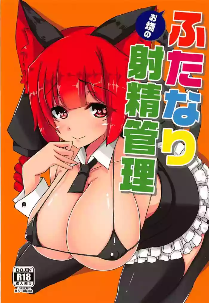 Orin no Futanari Shasei Kanri