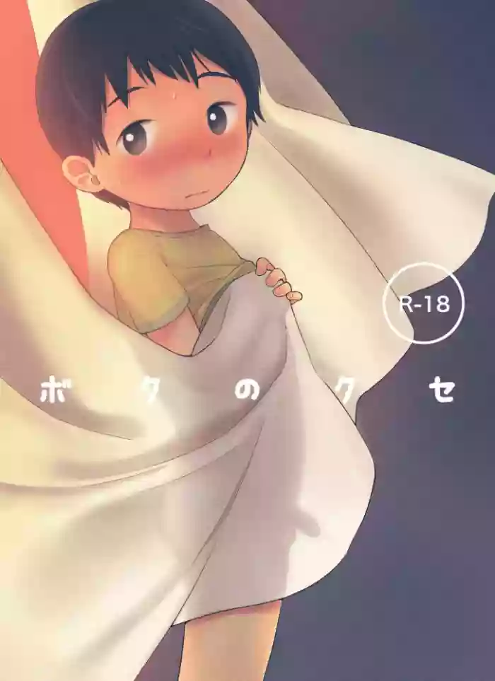 Boku no kuse gallery cover