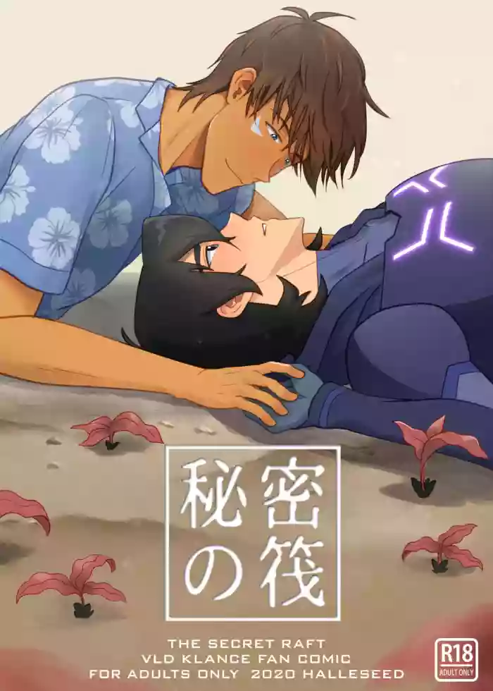秘密の筏