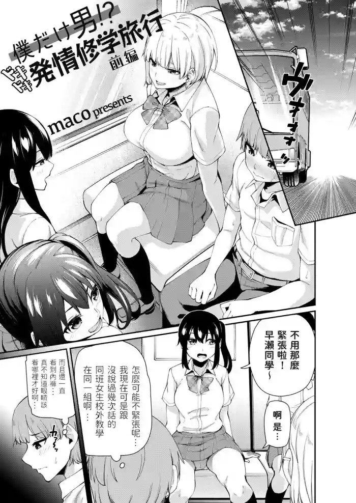 Boku dake Otoko!? Dokidoki Hatsujou Shuugaku Ryokou -Zenpen-