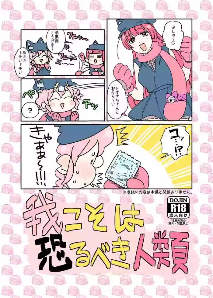 Ware koso wa Osorubeki Jinrui