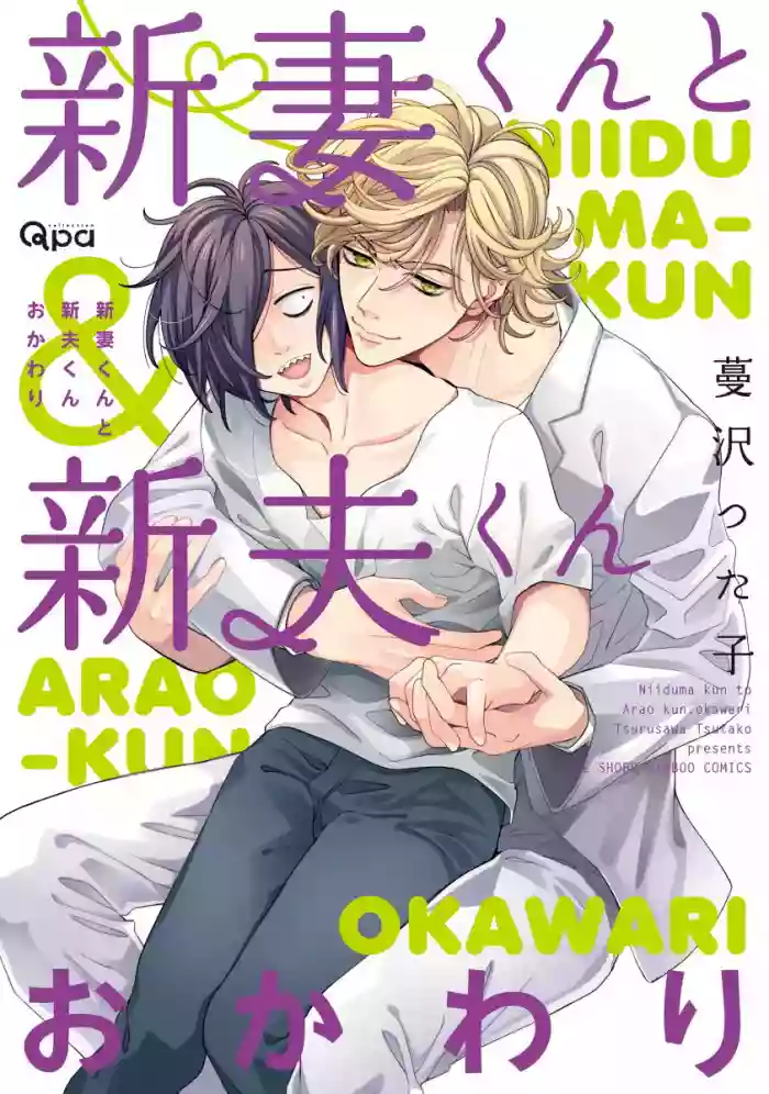 Niizuma-kun to Arao-kun Okawari | 新妻君与新夫君 再来一份 Ch. 1