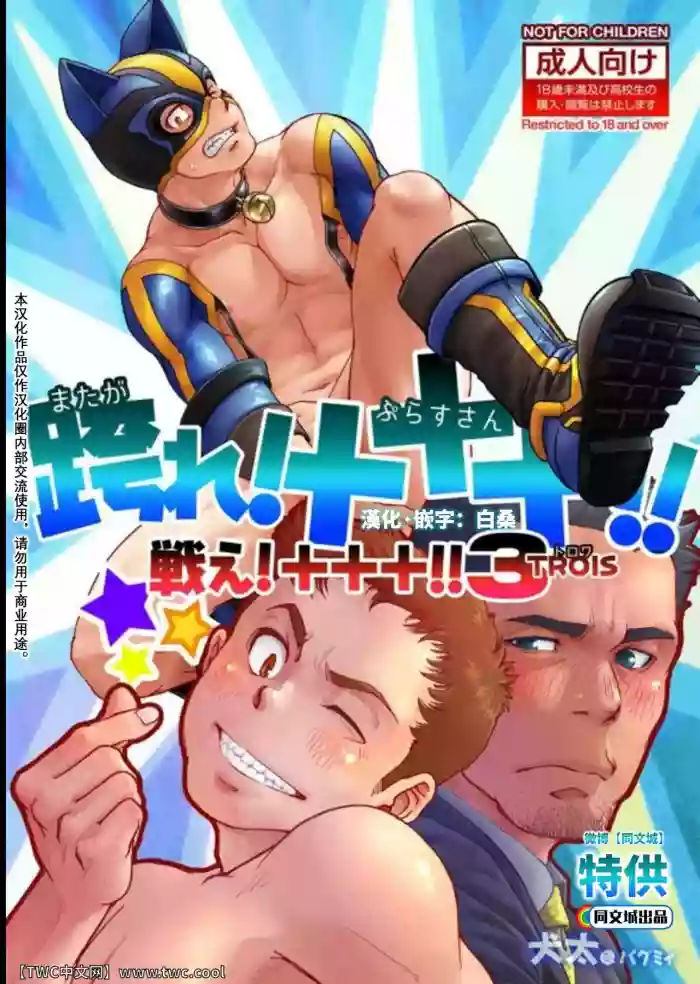 Tatakae!+++ (Plus-san)!! 3
