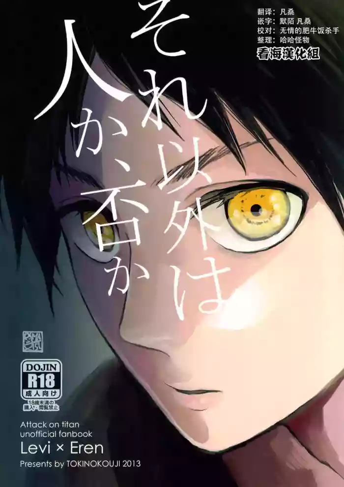 Sore Igai wa Hito ka, Ina ka 除此之外，何以为人(Shingeki no Kyojin)(Chinese)【看海汉化组】