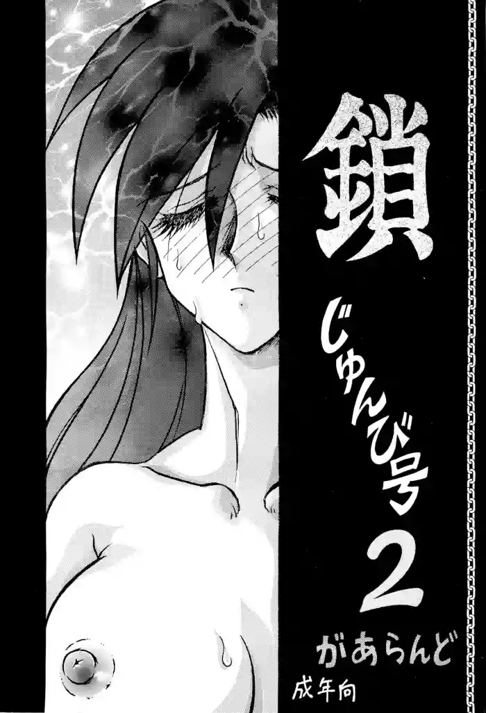Kusari junbi gou 2