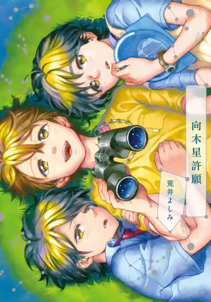 Jupiter ni Onegai | 向木星许愿 Ch. 2-5+番外 gallery cover