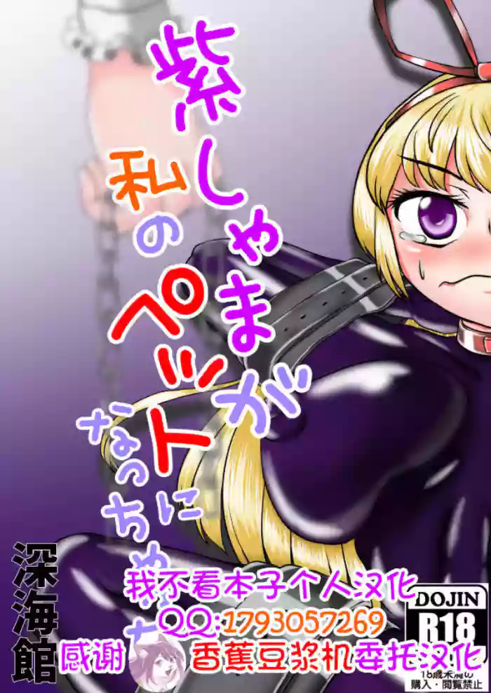 Yukari shama ga watashi no pet ni naccchatta