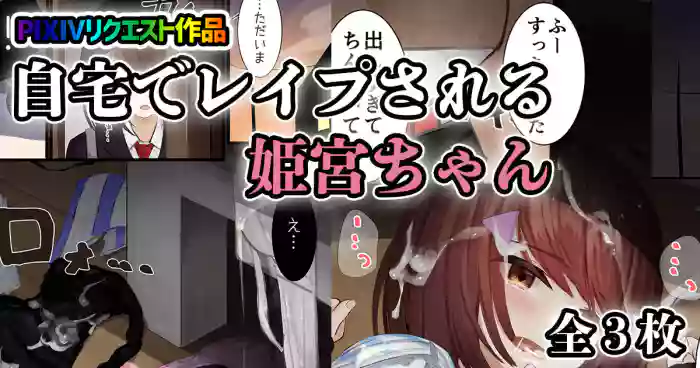 在自家被強姦的姬宮醬 gallery cover