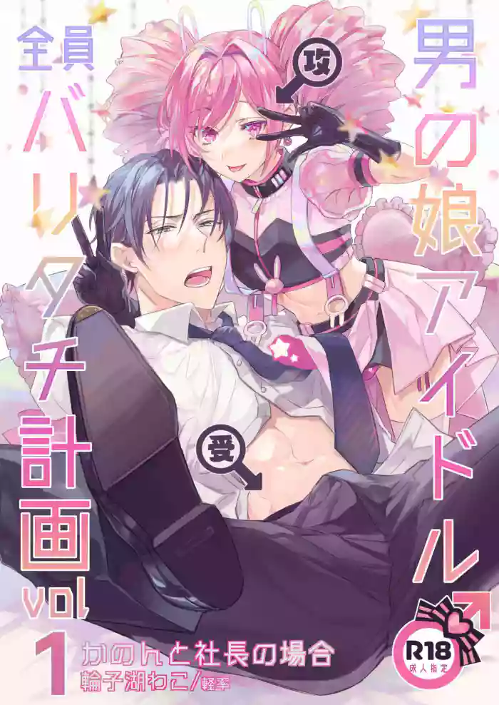 Otokonoko Idol Zenin Baritachi Keikaku vol 1 -Kanon to Shachou no Baai-