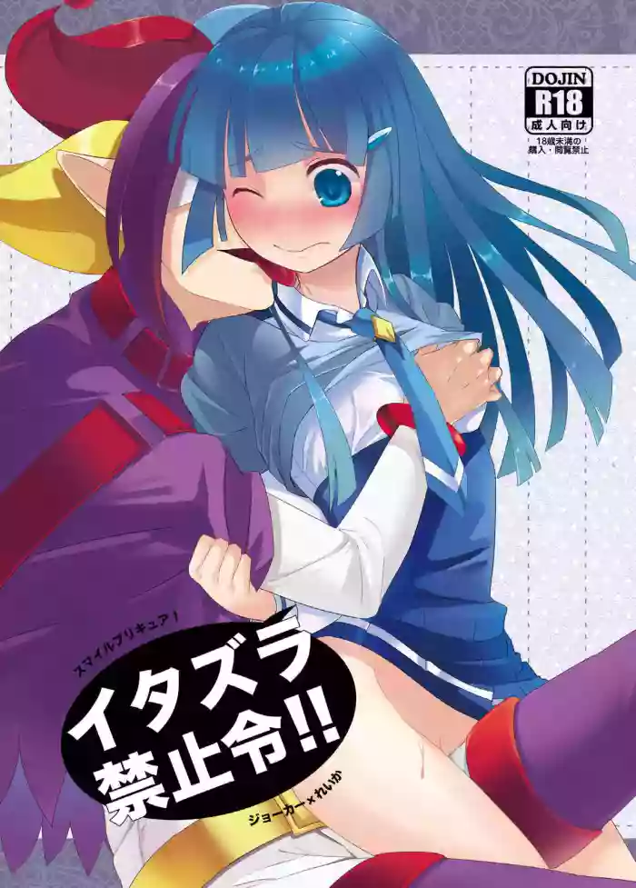 Itazura Kinshirei!! gallery cover featuring cure beauty from smile precure