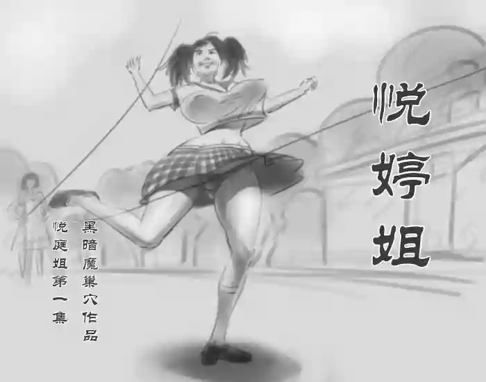 【悦婷姐姐1集】-黑暗魔巢 gallery cover