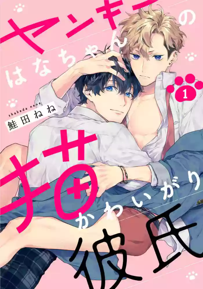 Yankee Hana-chan no Neko Kawaigari Kareshi | 不良少年华他无原则娇惯小男友 1-2
