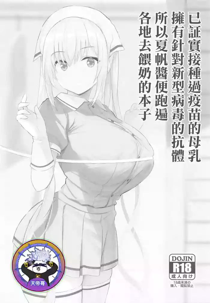 Shingata Virus ni wa Vaccine Sesshu Shita Bonyuu ga Koutai o Motu koto ga Kakushou Sareta kara Kaho-chan ga Junyuu Shite Mawaru Hon (Blend S) | 已証實接種過疫苗的母乳擁有針對新型病毒的抗體所以夏帆醬便跑遍各地去餵奶的本子