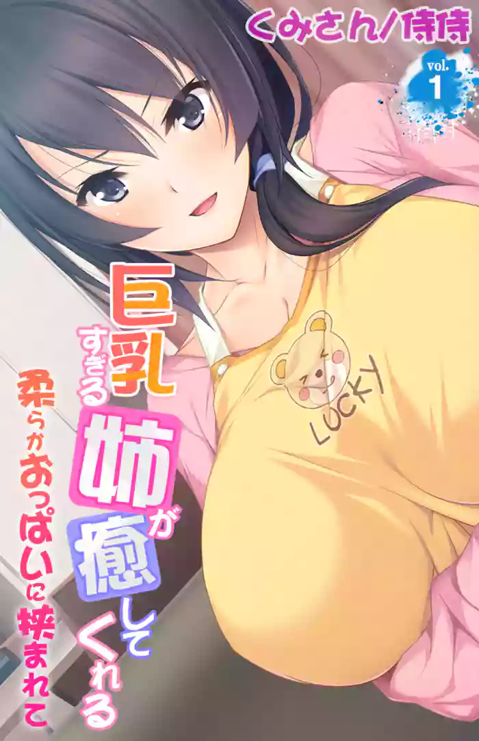Kyonyuu Sugiru Ane ga Iyashite Kureru ~ Yawaraka Oppai ni Hasamarete ~ vol.1