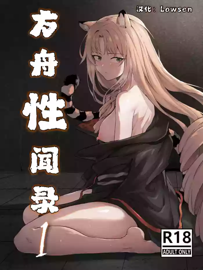 方舟性闻录1 gallery cover featuring swire from arknights