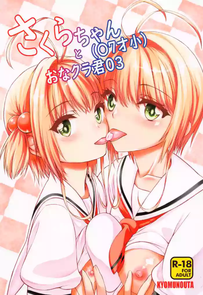 Sakura-chan (17-saisho) to OnaCla-kun 03