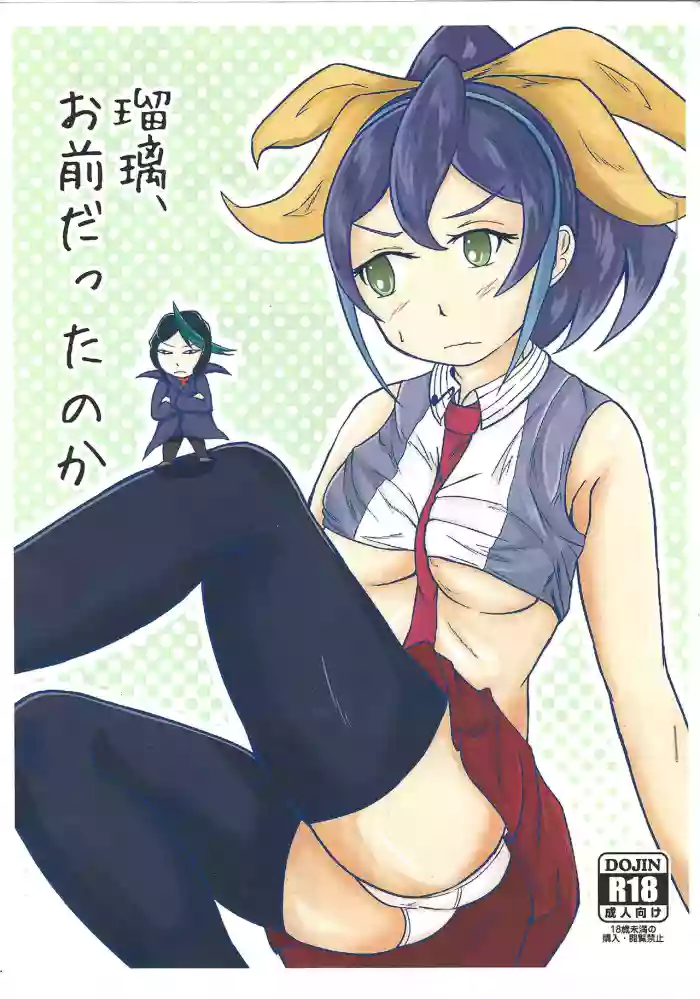 Ruri, Omae datta no ka gallery cover featuring serena from yu-gi-oh arc-v