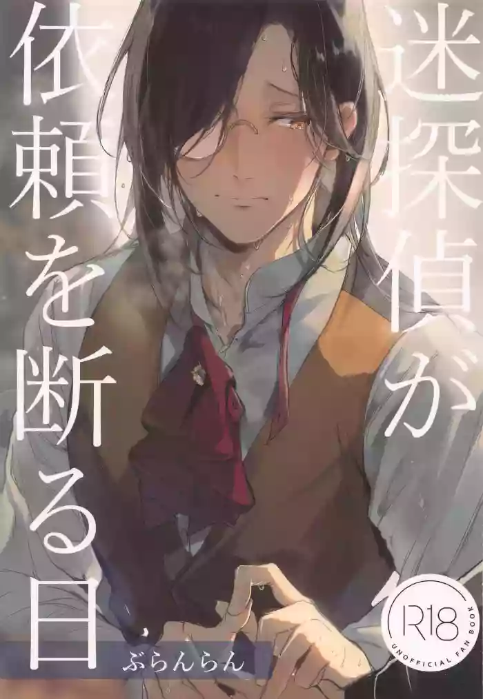 Meitantei ga Irai o Kotowaru Hi