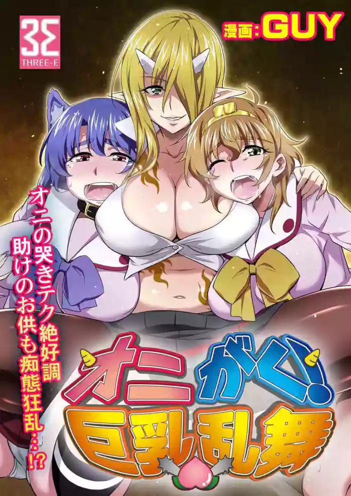 OniGaku! Kyonyuu Ranbu (3) - Momotarou-chan no Tomodachi ga Gokuaku Onimusume ni Muriyari Yararechau! no Maki
