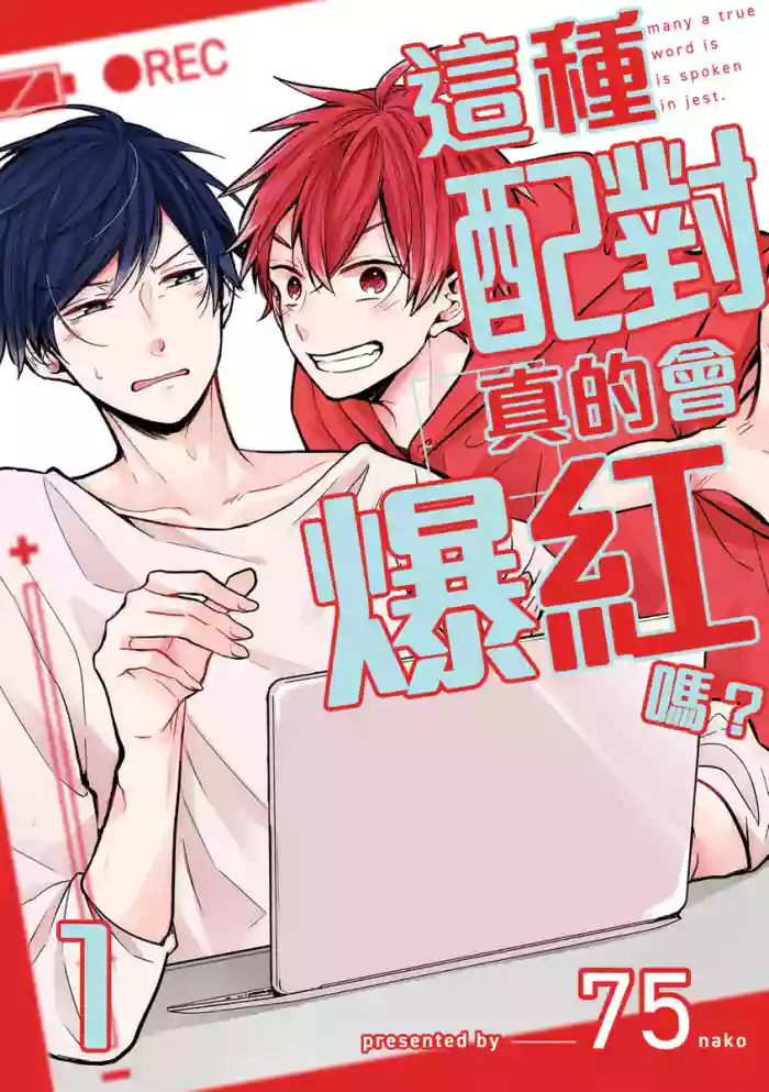 Kono koi bazurimasu ka? | 这种配对真的会爆红吗？