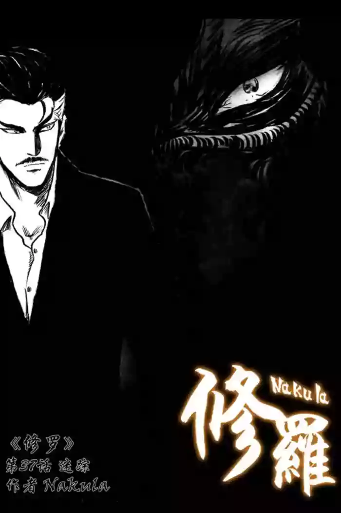 暗黑风国漫Nakula《修罗》 gallery cover