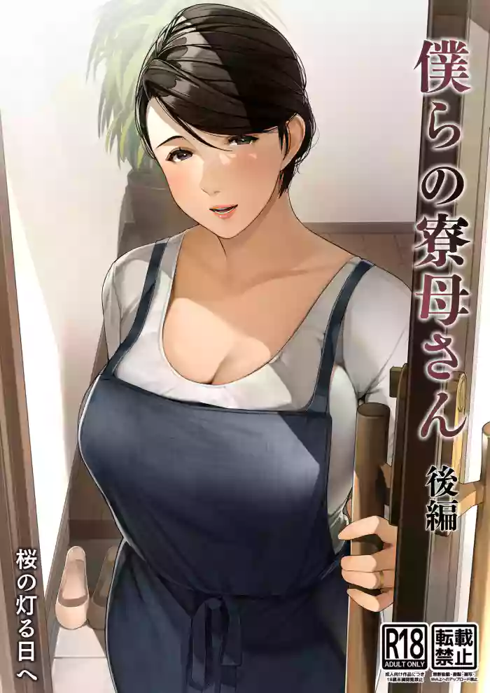 Bokura no Ryoubo-san - Kouhen