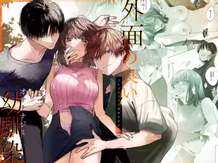 外面の良い幼馴染 gallery cover from original