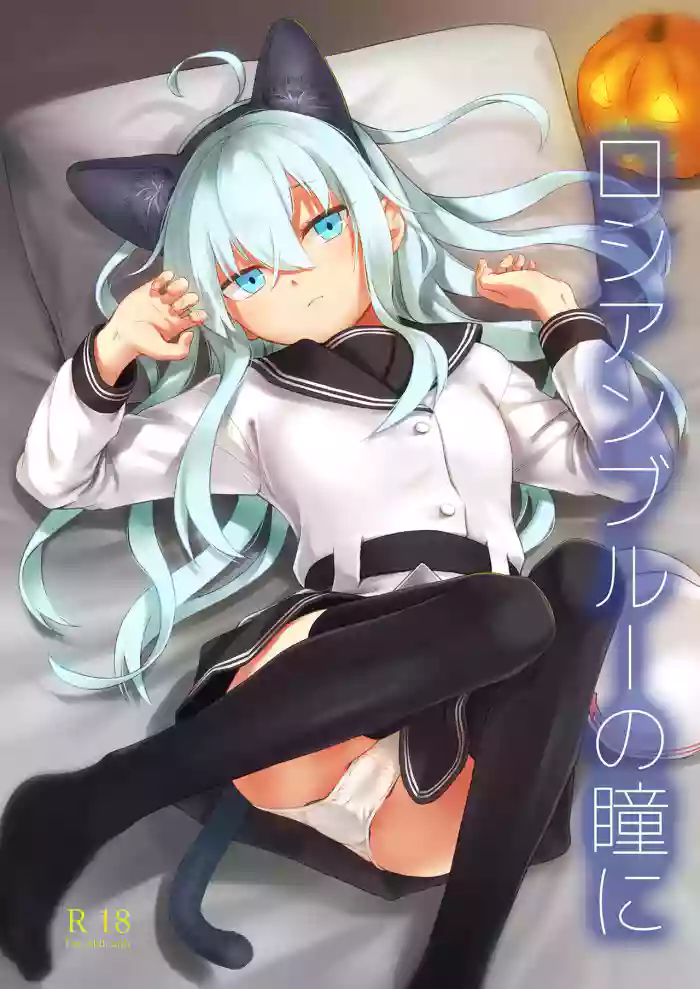 Russian Blue no Hitomi ni