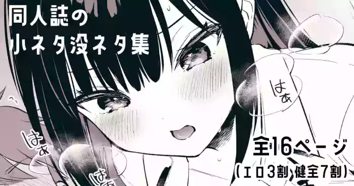 『おしかけ彼女のおままごと』の小ネタ没ネタ漫画
