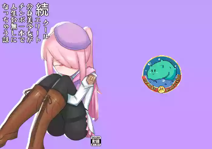 续·高冷精英分身美少女被一根肉棒毁了整个人生 gallery cover