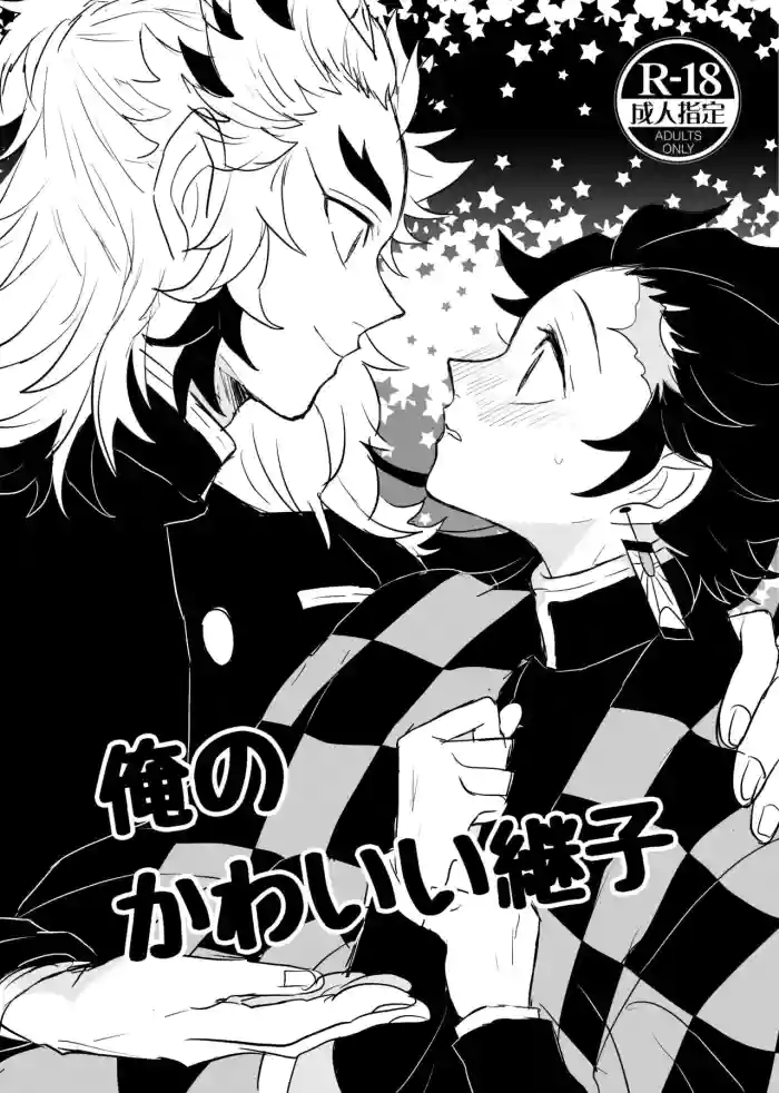 Ore no Kawaii Tsuguko gallery cover featuring kyojuro rengoku from kimetsu no yaiba