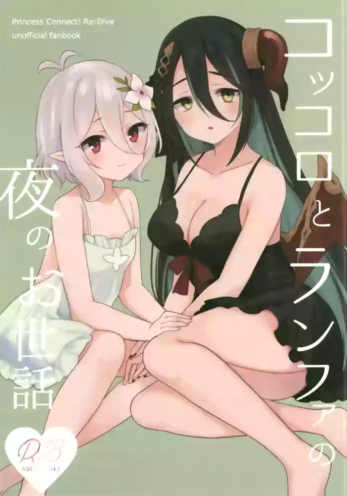 Kokkoro to Ranpha no Yoru no Osewa | 可可萝和兰法的夜晚照顾