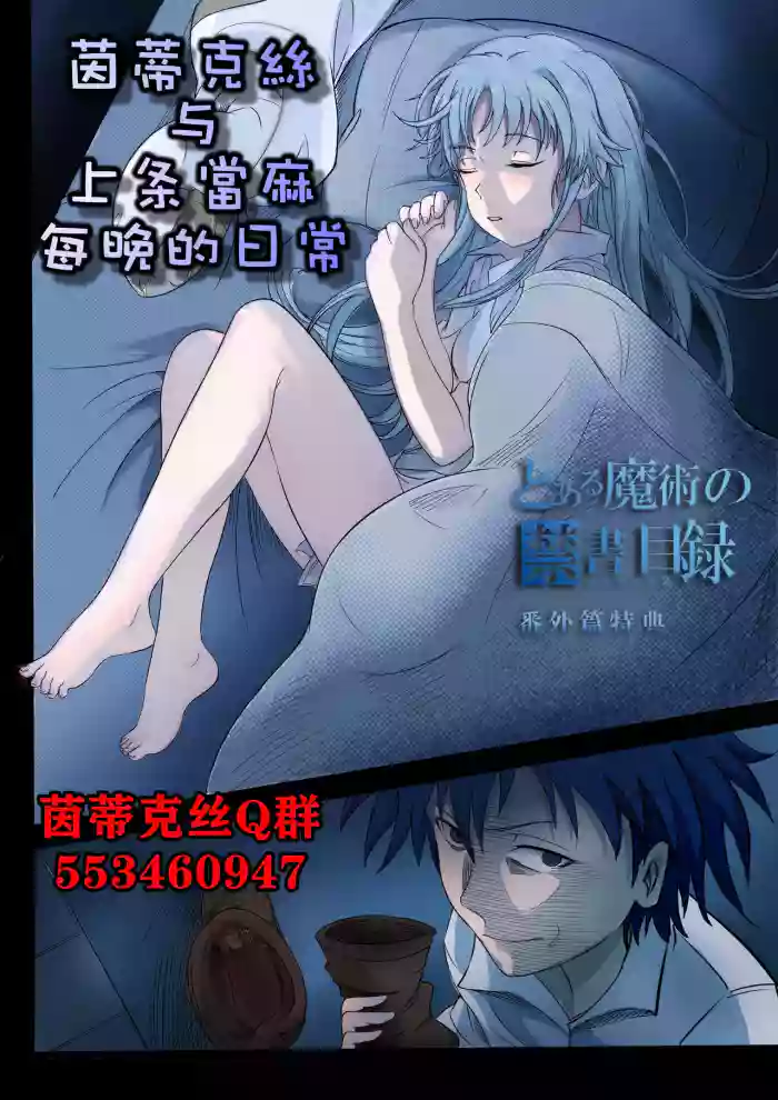 茵蒂克丝与上条当麻每晚的日常