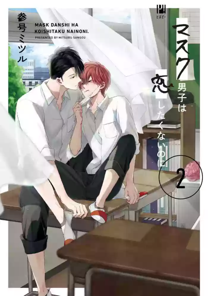 口罩男子明明不想恋爱2 01 gallery cover