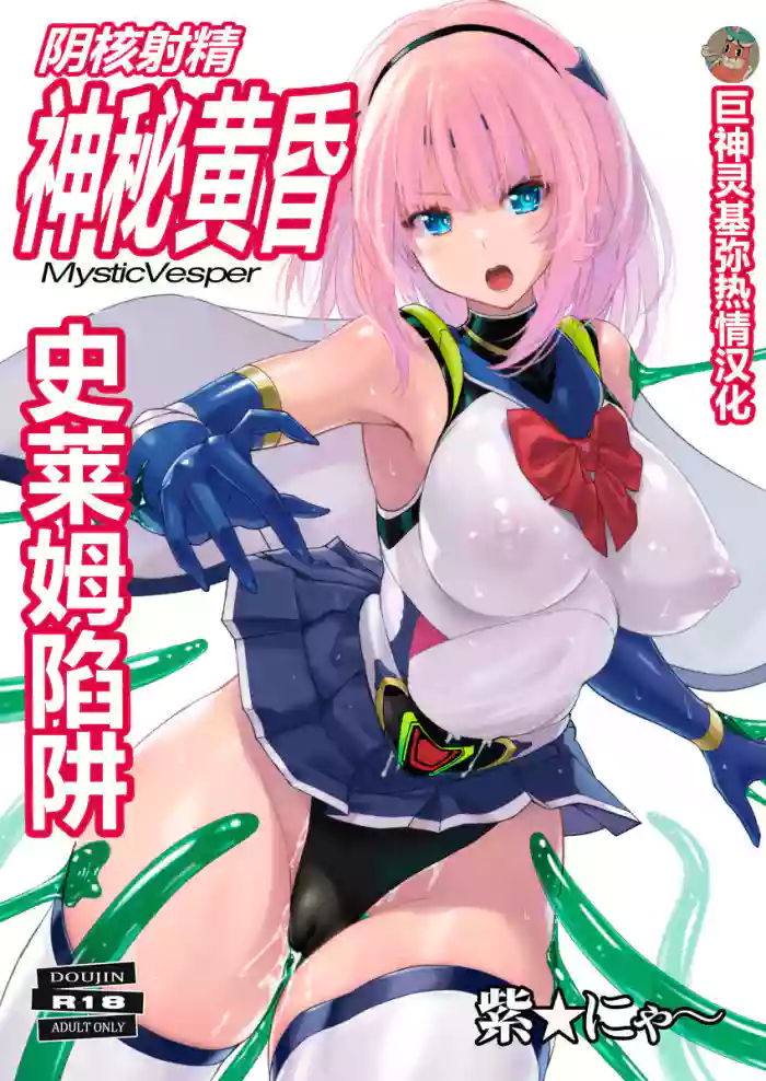 Inkaku Shasei Mystic Vesper～Slimetsukai no Wana～ [Chinese] | 阴核射精神秘黄昏～史莱姆陷阱～【巨神灵基弥热情汉化】