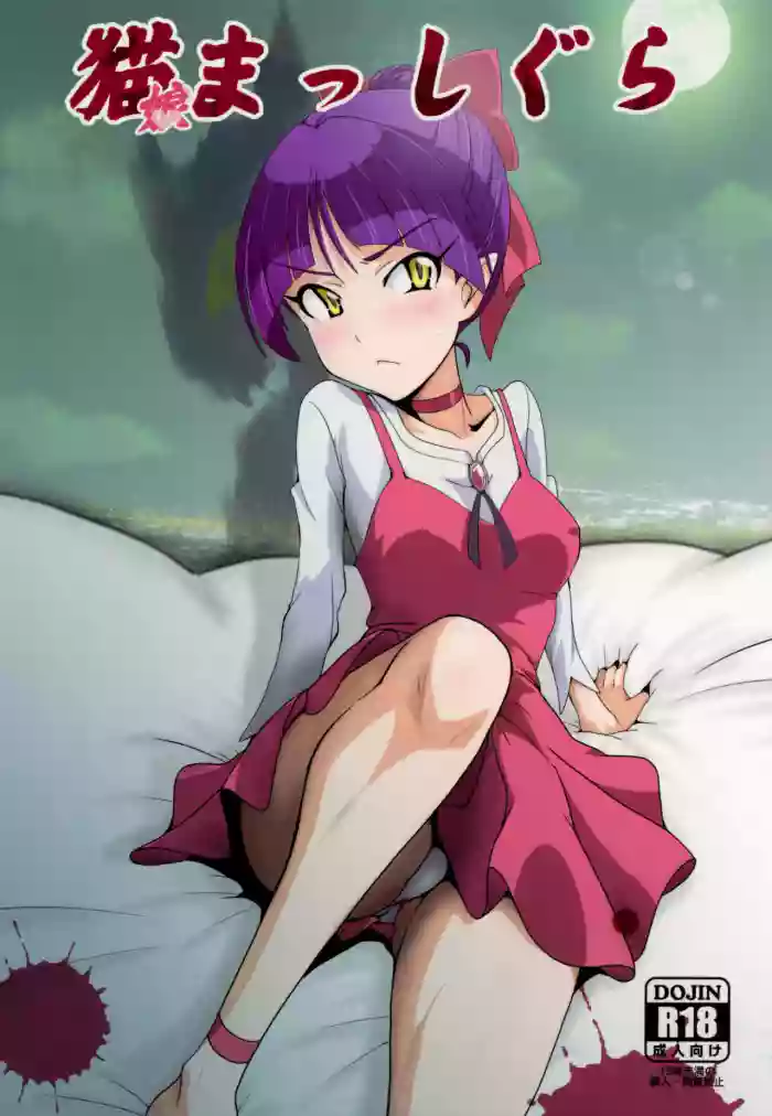 Neko Musume Masshigura