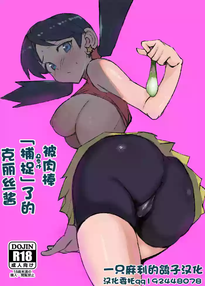 Ochinpo ni Hokaku (Get) Sareta Kris-chan | 被肉棒「捕捉」了的克丽丝酱