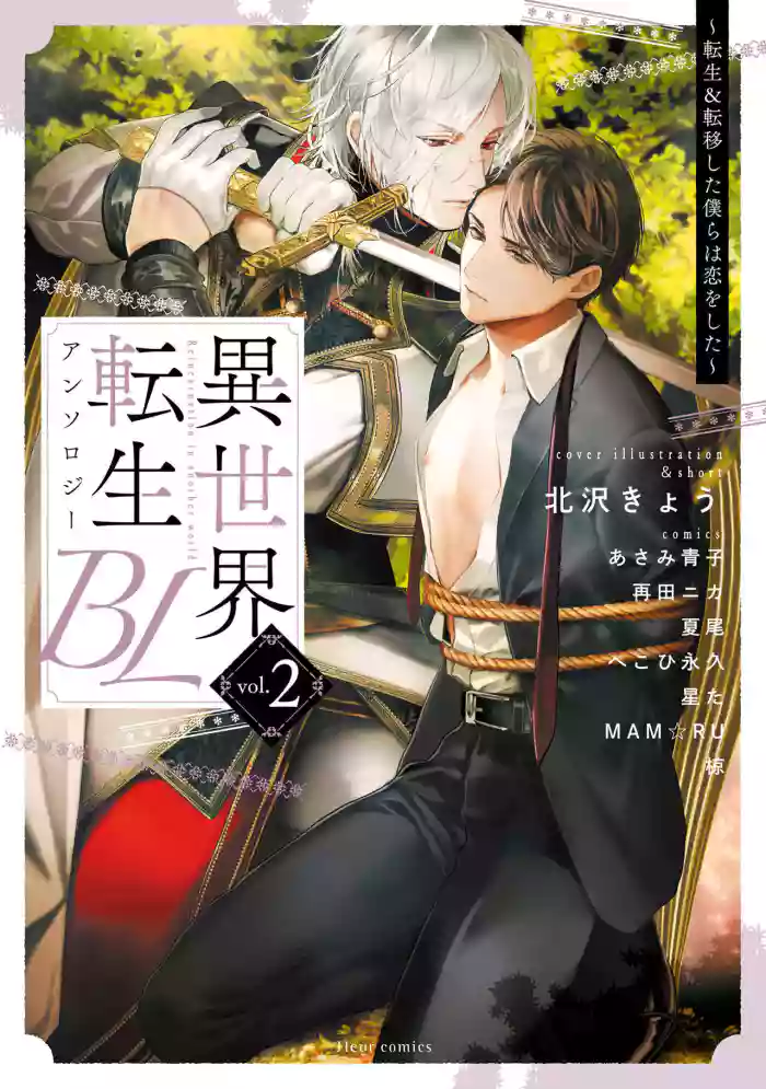 Isekai Tensei BL Anthology ~Tensei & Ten'i Shita Bokura wa Koi o Shita~ vol. 2 | 异世界转生BL合集~转生&传送后 我们坠入爱河~ Vol.2