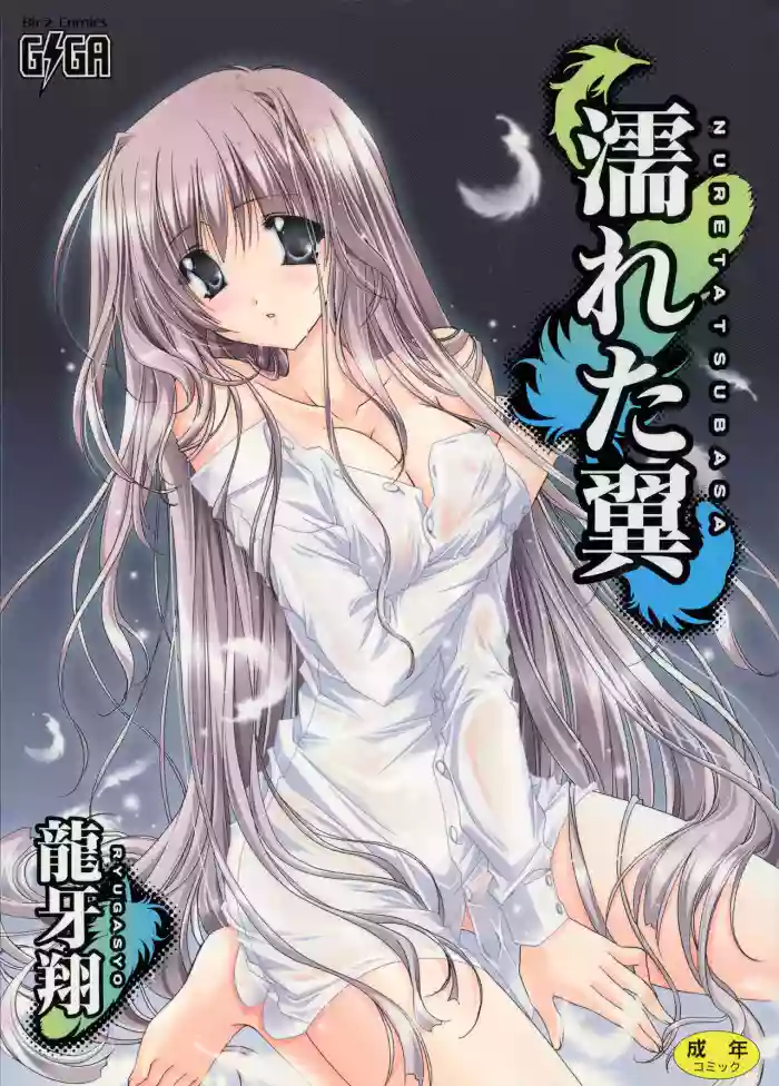 Nureta Tsubasa gallery cover